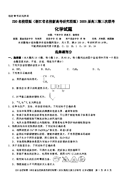 浙江Z20名校联盟2025届高三第三次联考化学试卷及参考答案