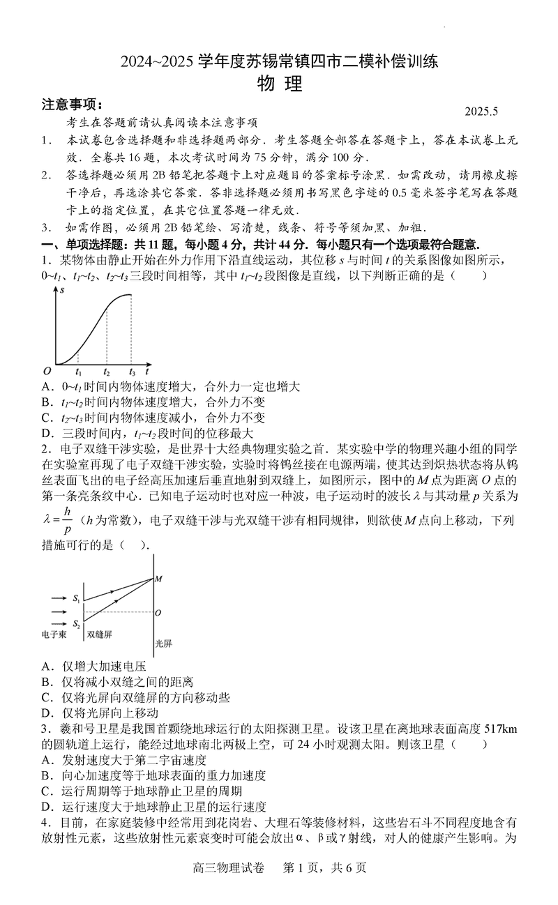2025届苏锡常镇四市二模补偿训练物理试卷及参考答案