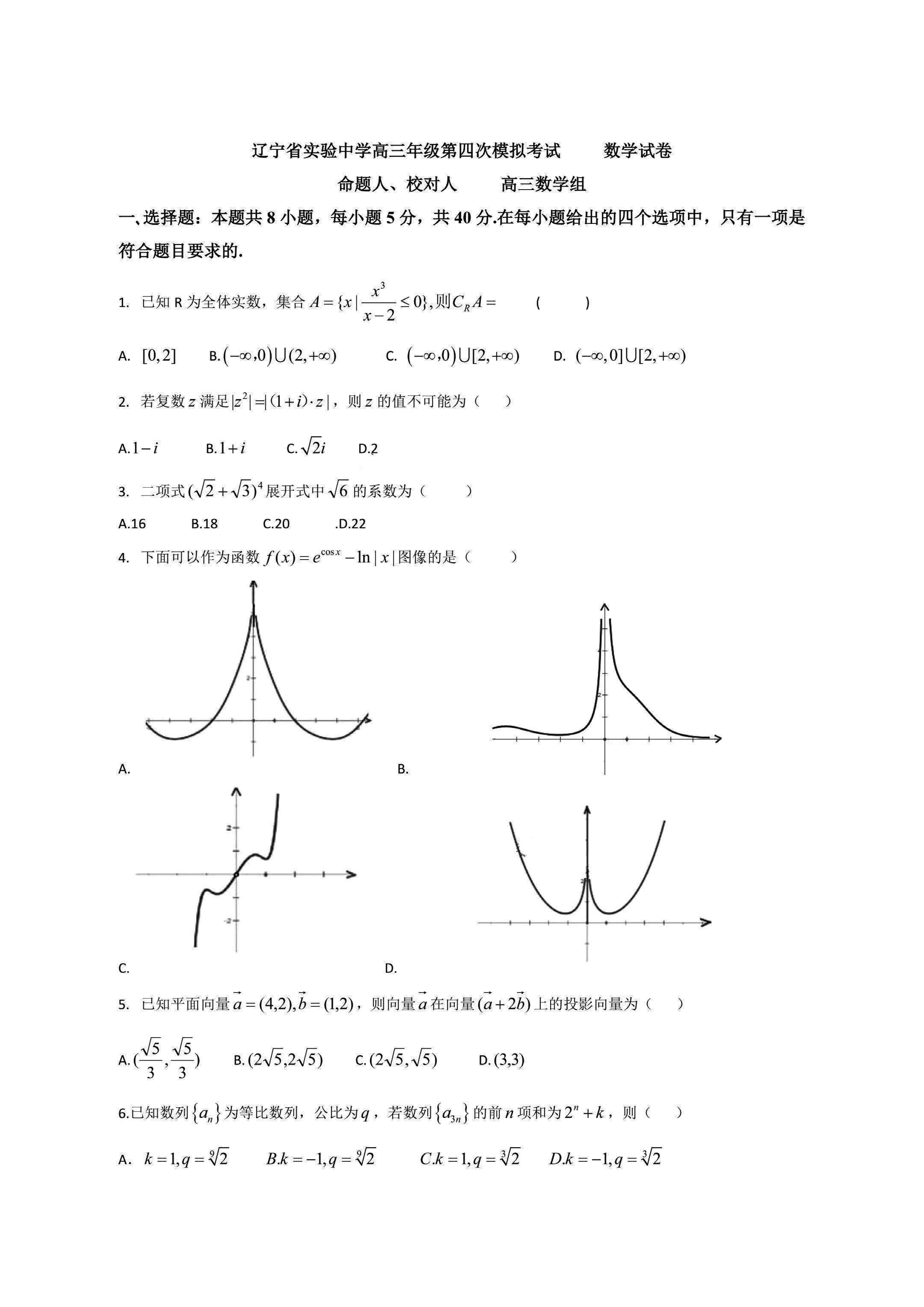 辽宁省实验中学2025届高三第四次模拟数学试卷及参考答案