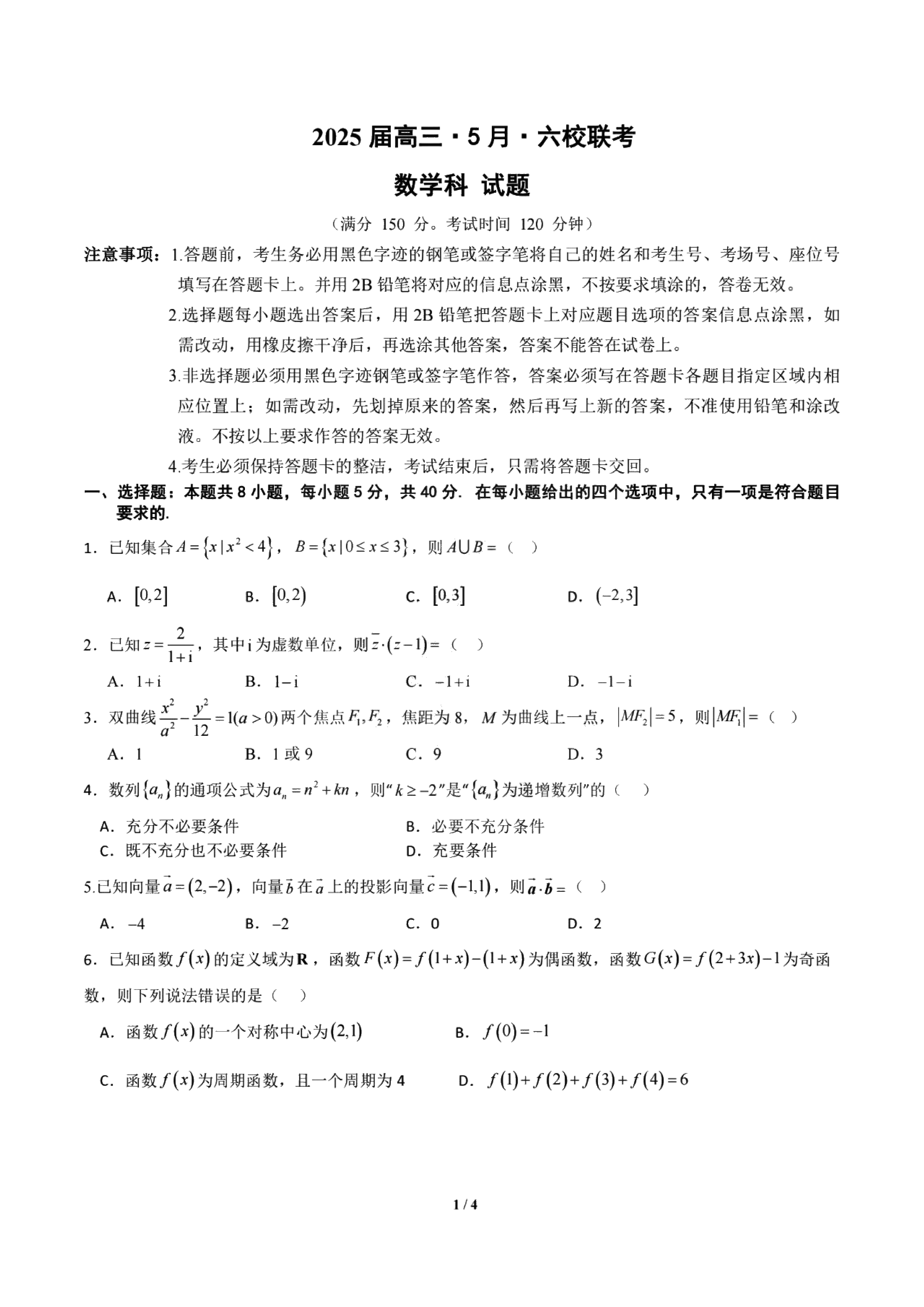 2025届广东六校高三下学期5月联考数学试卷及参考答案