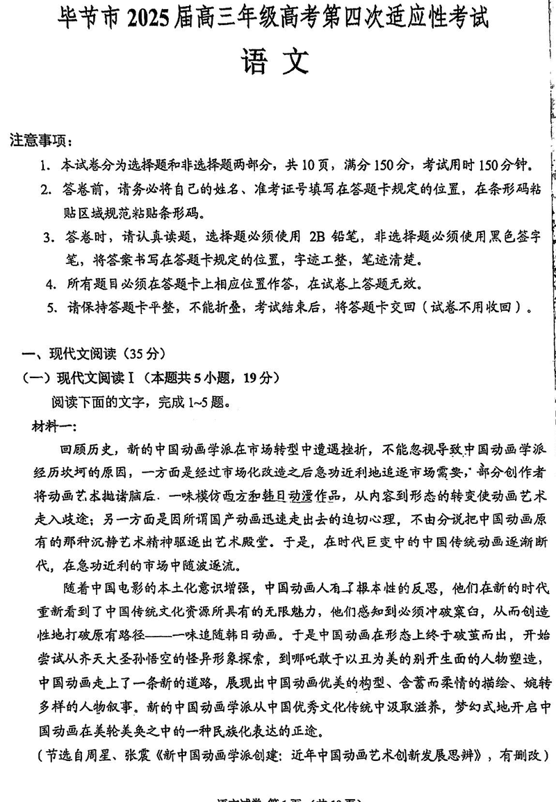 贵州毕节2025届高考第四次适应性考语文试卷及参考答案
