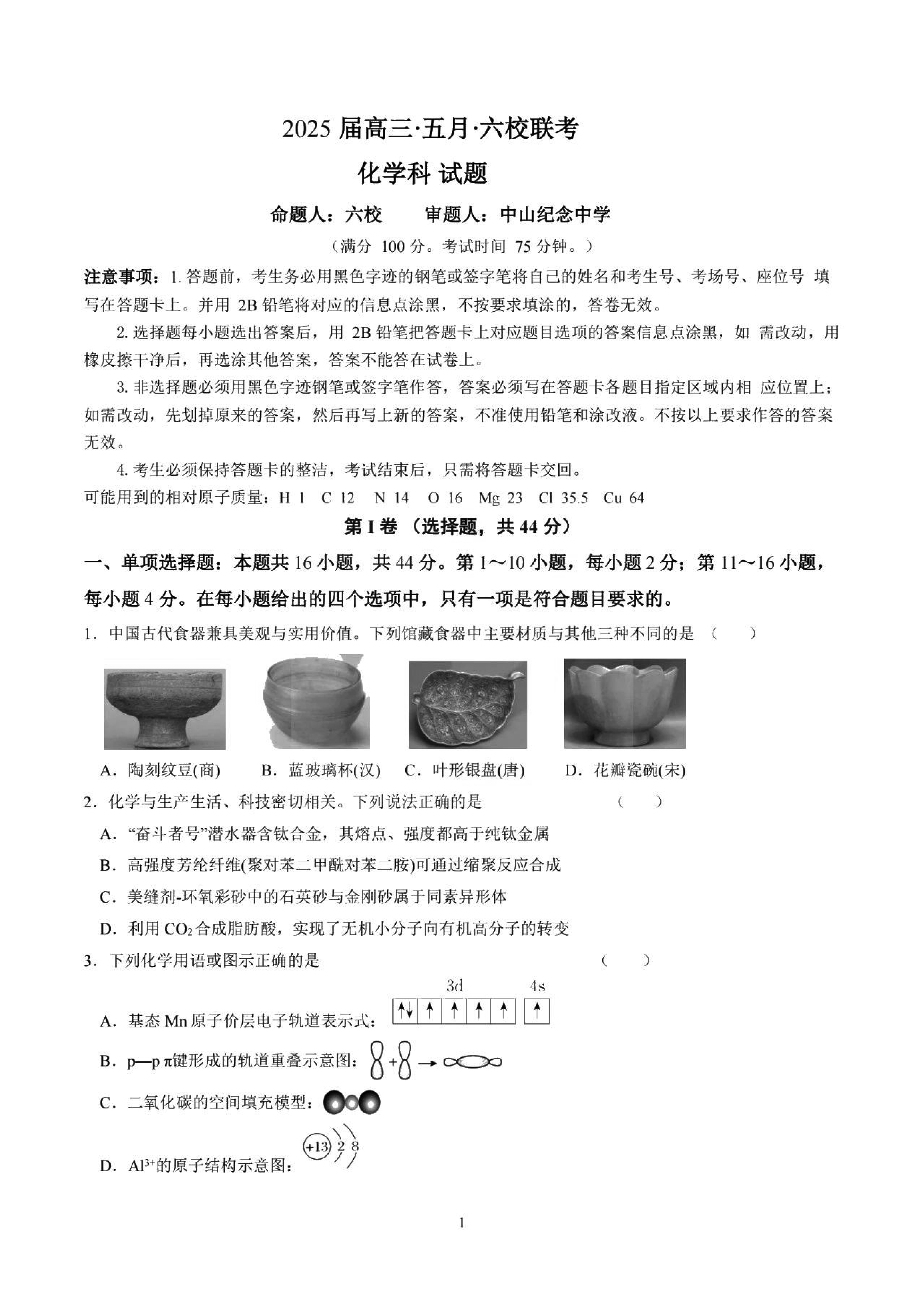 2025届广东六校高三下学期5月联考化学试卷及参考答案