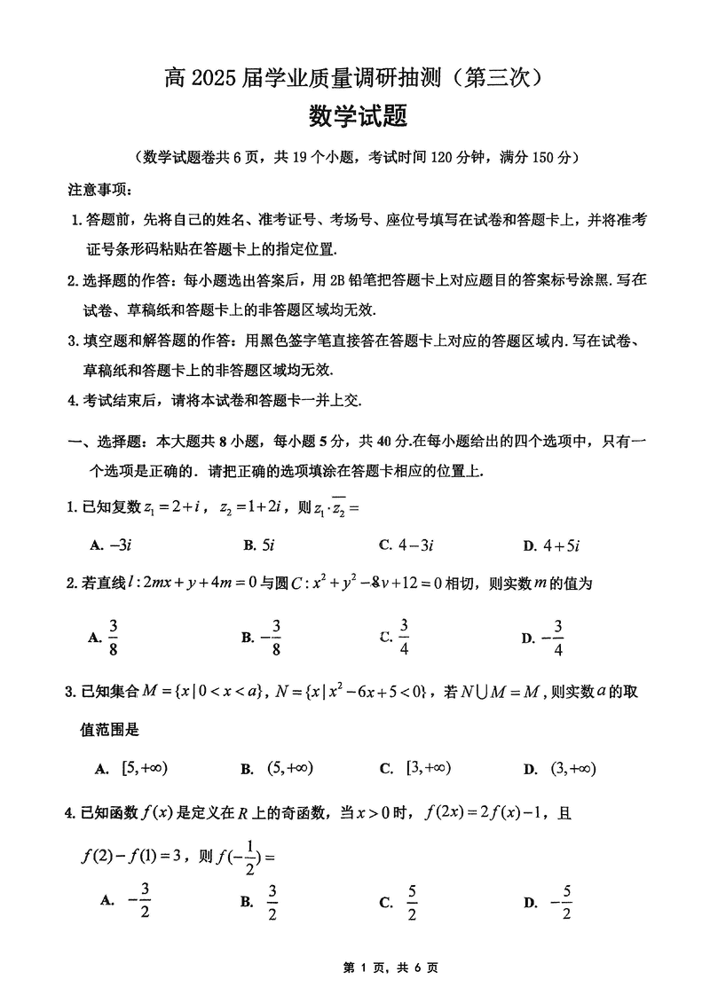 重庆市高2025届学业质量调研抽测(第三次)数学试卷及参考答案