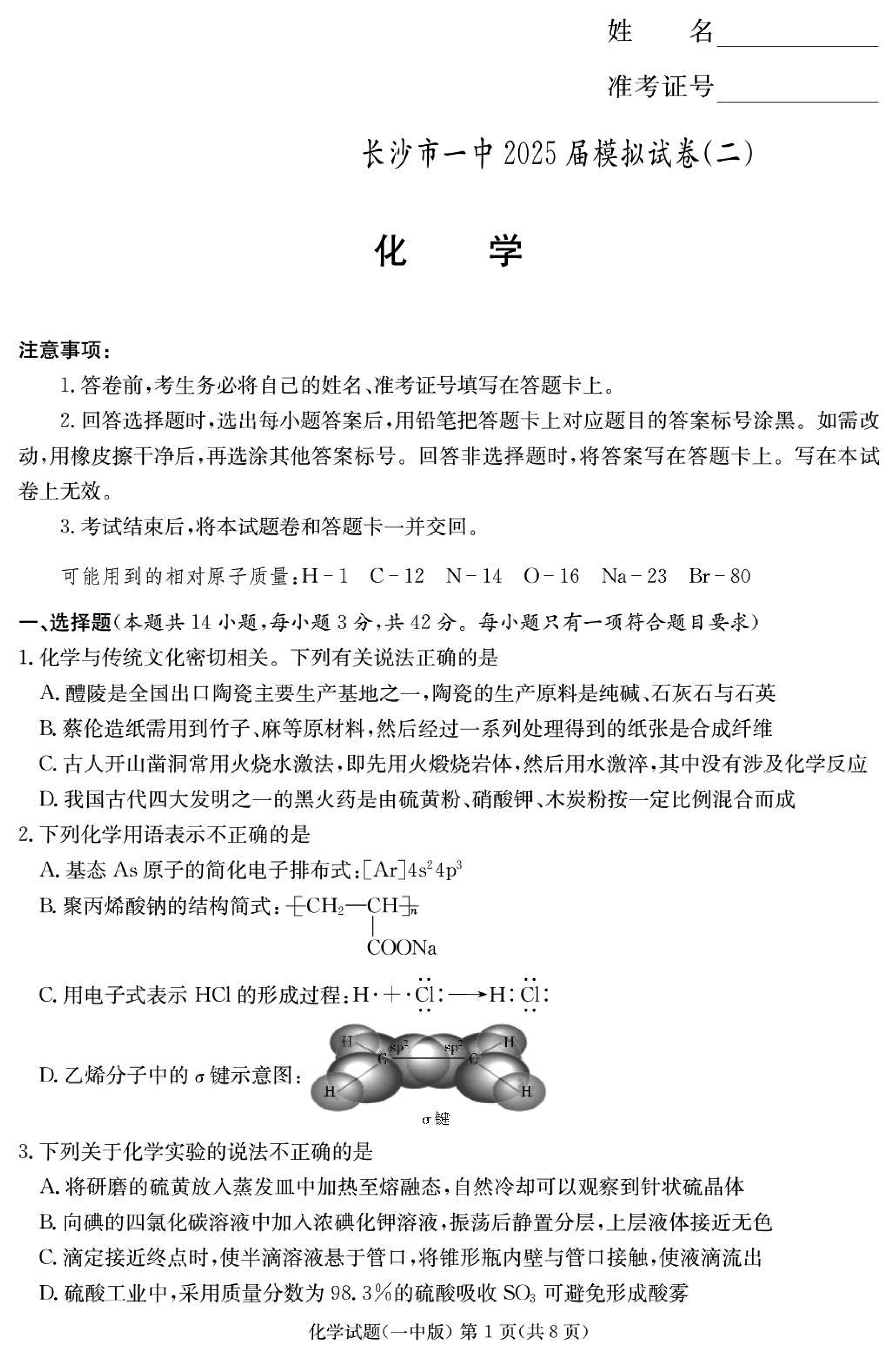 2025届湖南长沙一中高三下学期模考（二）化学试卷及参考答案