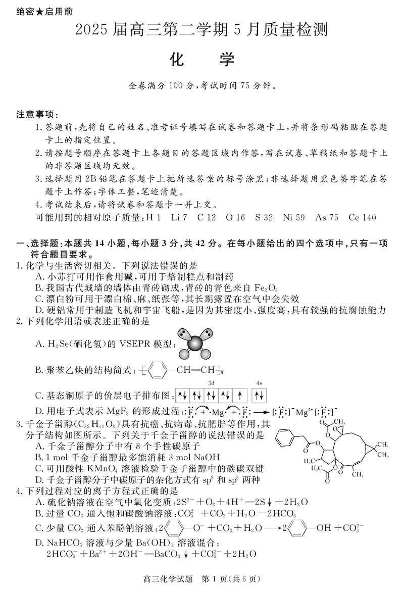 安徽华师联盟2025届高三下5月质检化学试卷及参考答案