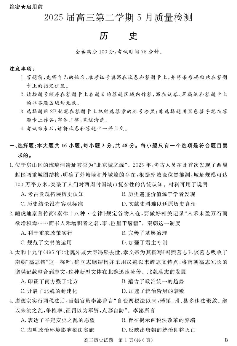 安徽华师联盟2025届高三下5月质检历史试卷及参考答案