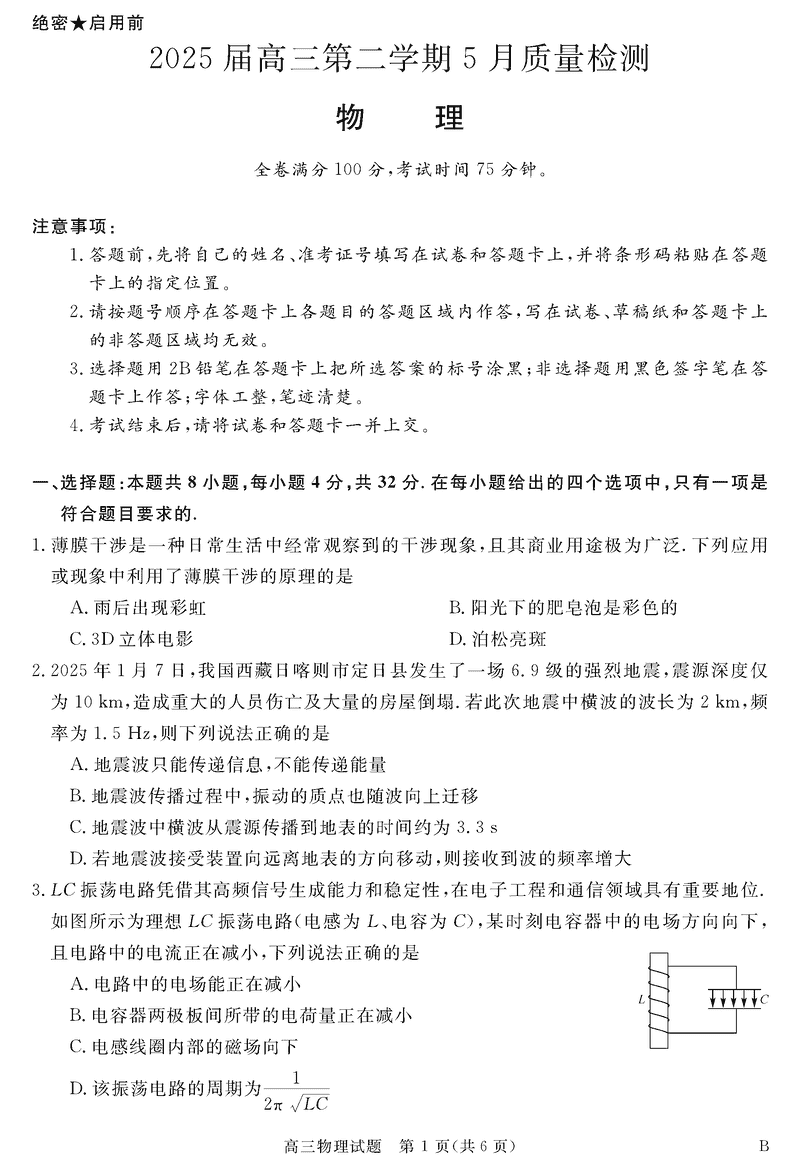 安徽华师联盟2025届高三下5月质检物理试卷及参考答案