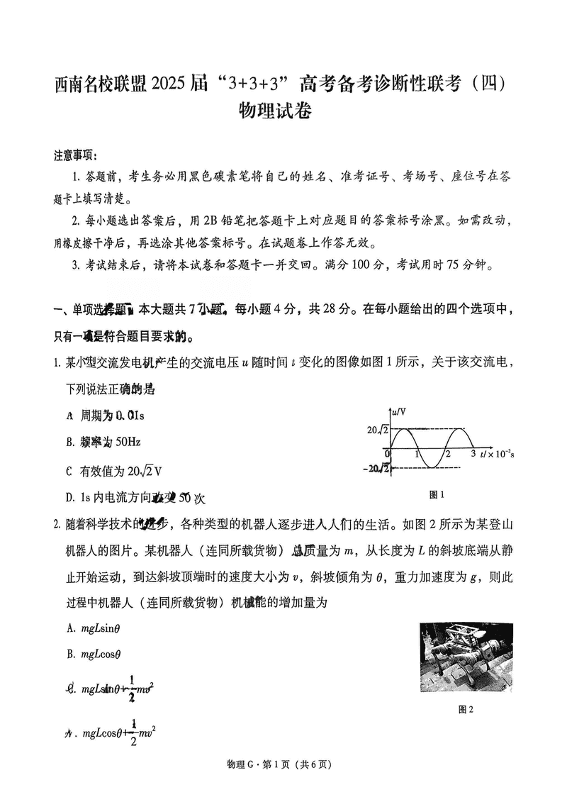 西南名校联盟2025届“3+3+3”高考备考诊断性联考（四）物理试卷及参考答案