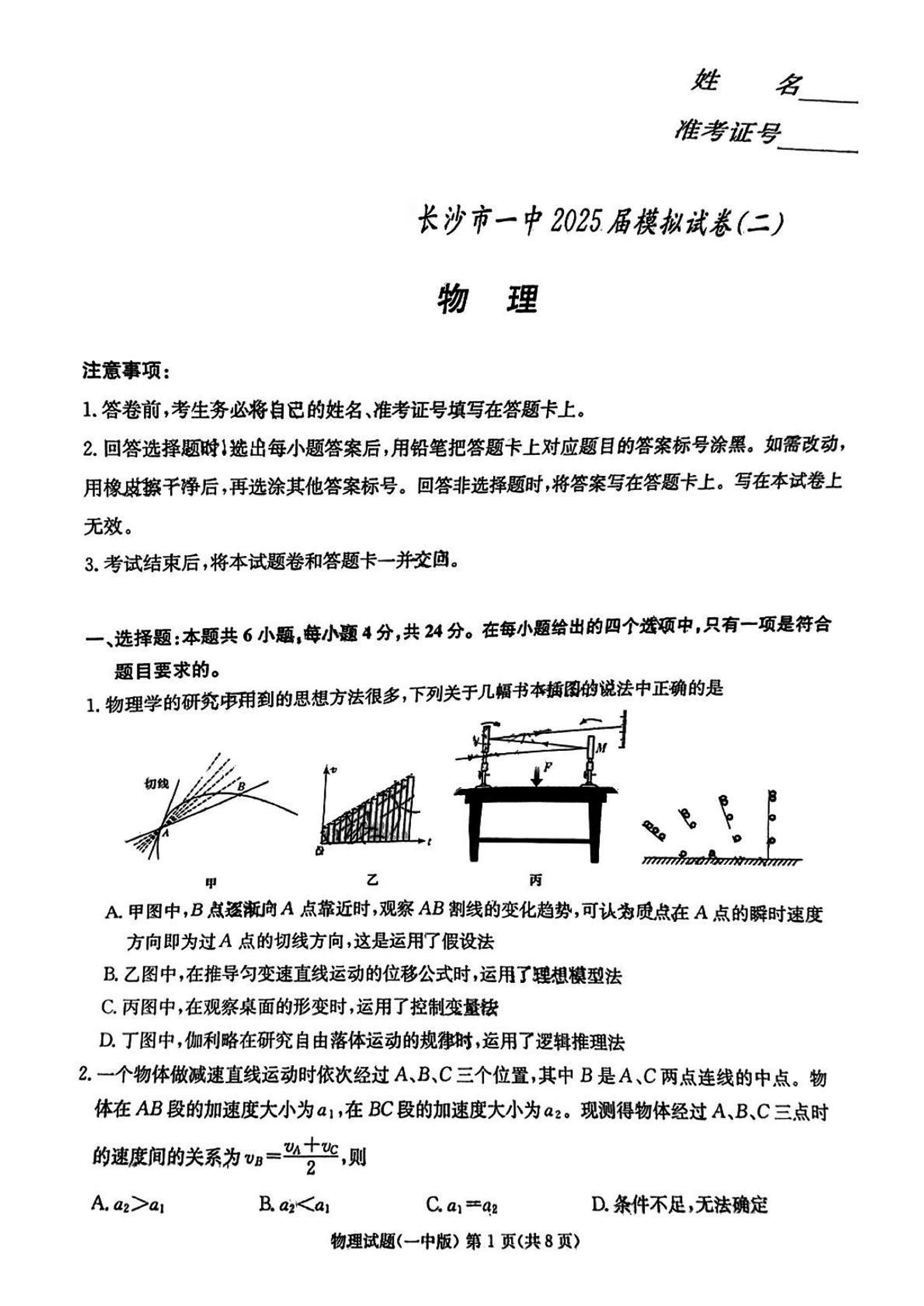 2025届湖南长沙一中高三下学期模拟考试（二）物理试卷及参考答案