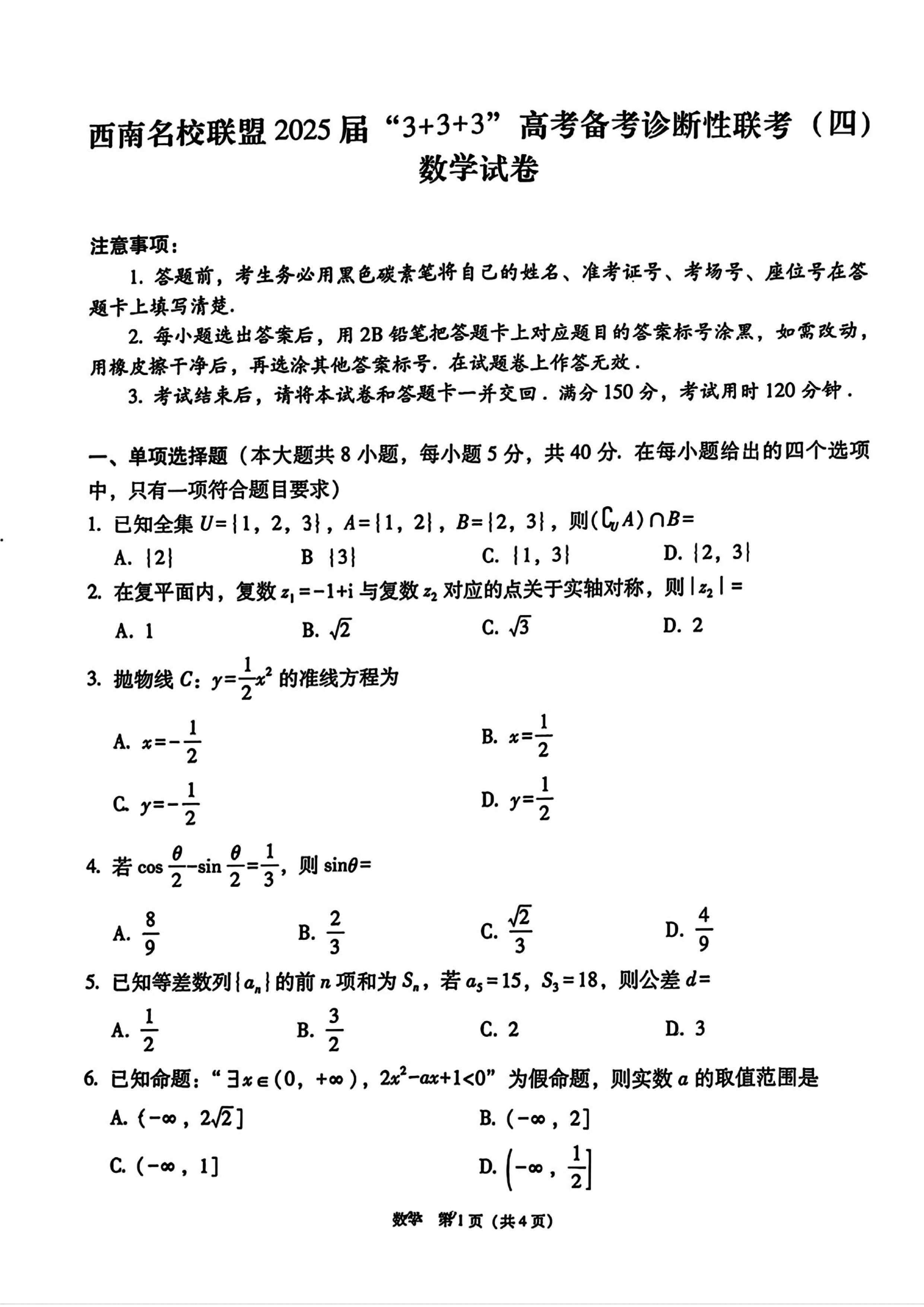 西南名校联盟2025届“3+3+3”高考备考诊断性联考（四）数学试卷及参考答案