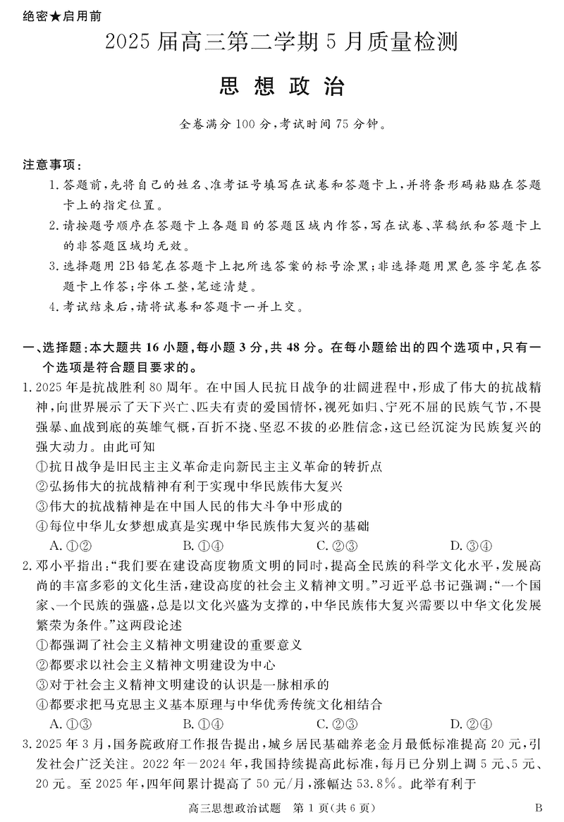 安徽华师联盟2025届高三下5月质检政治试卷及参考答案