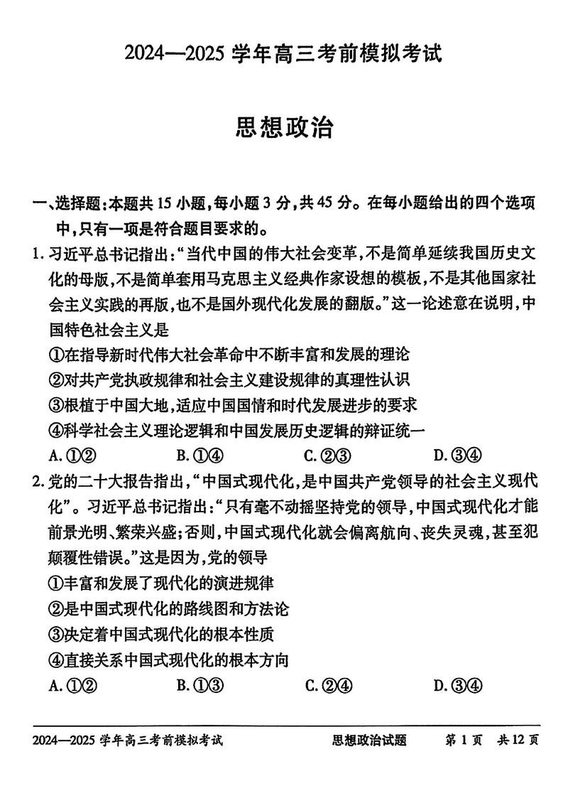 2025届河南省天一大联考高三考前模拟政治试卷及参考答案