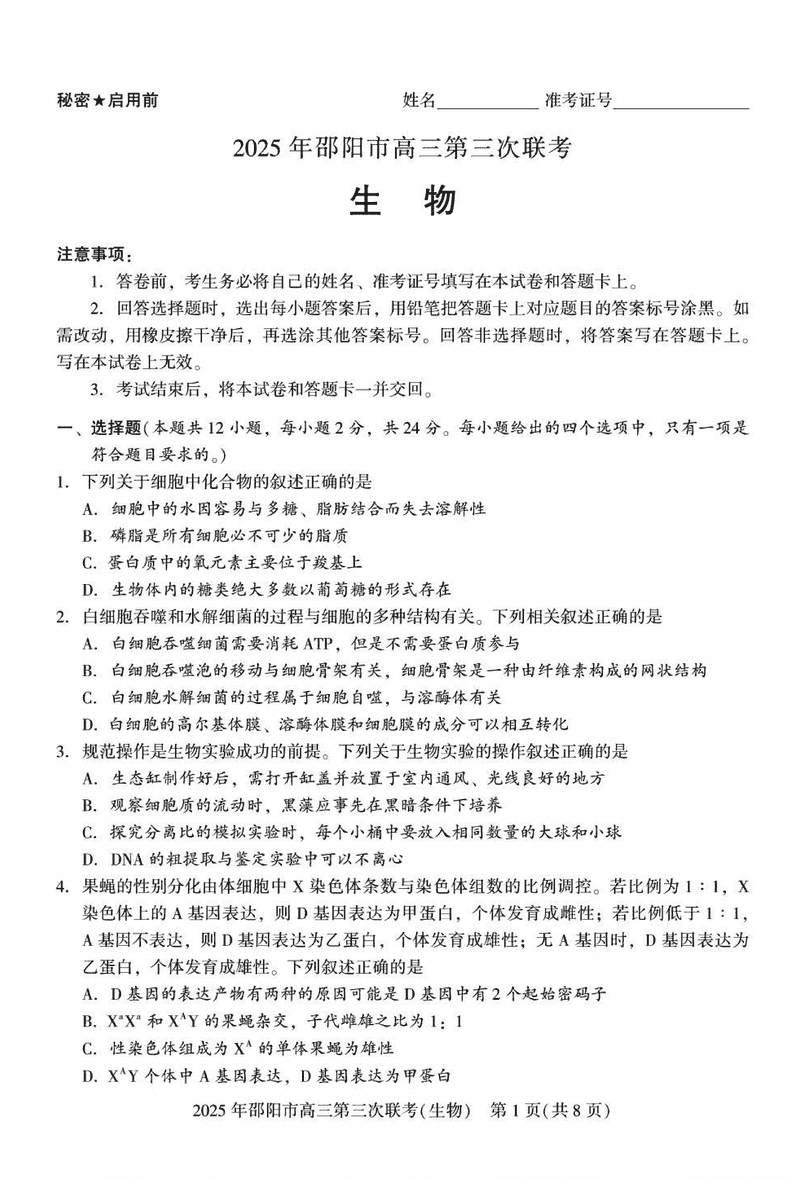2025年邵阳市高三第三次联考生物试卷及参考答案