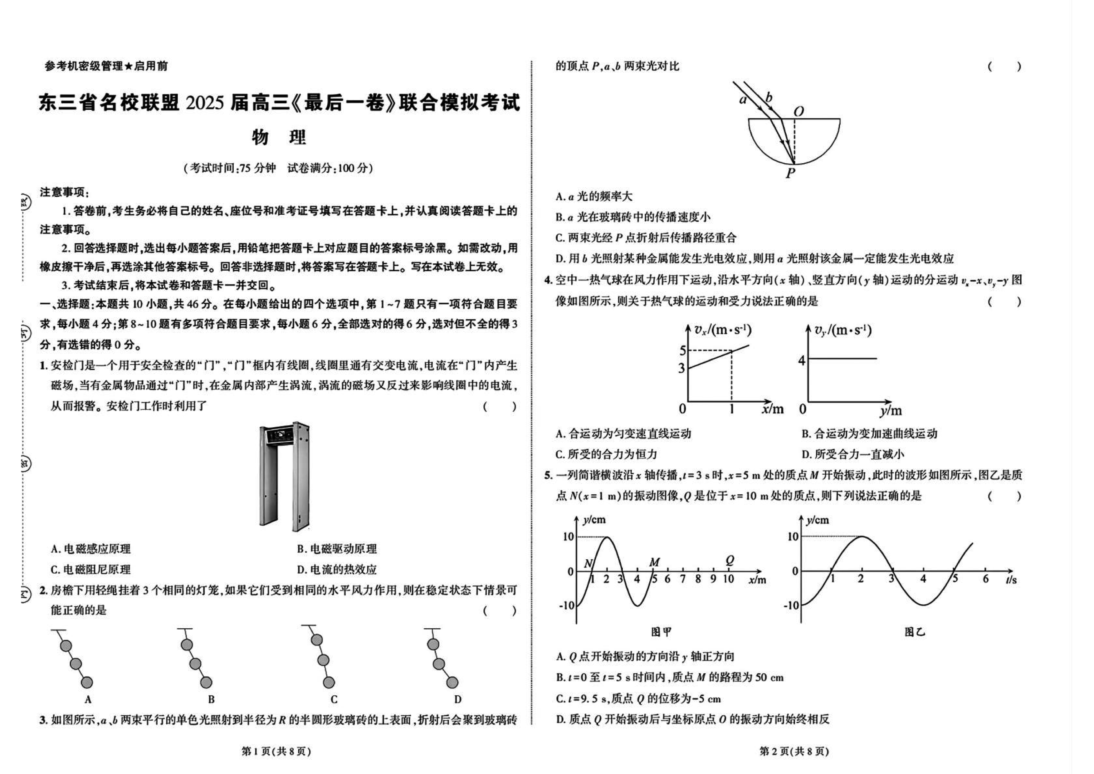 东三省名校联盟2025届高三最后一卷联考物理试卷及参考答案