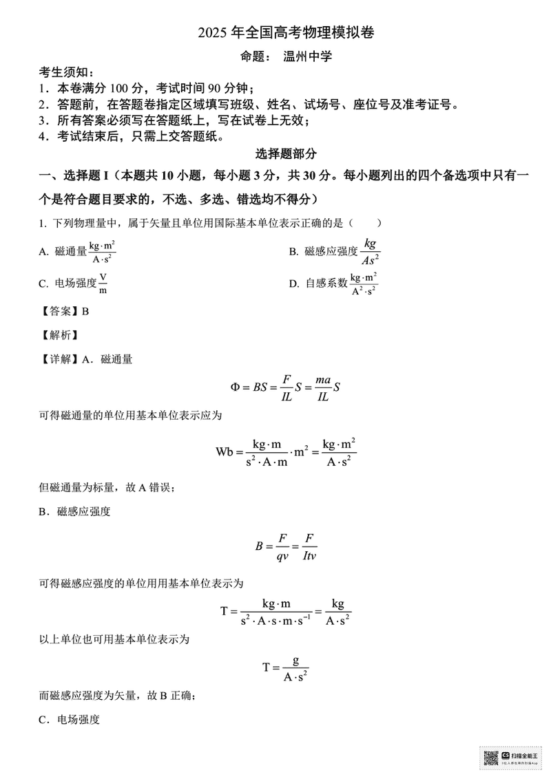 浙江六校联考2025届高三5月模拟物理试卷及参考答案
