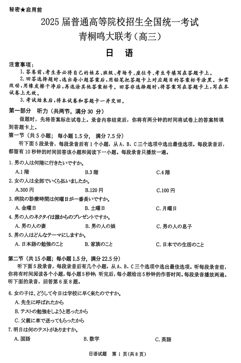 2025届河南青桐鸣5月全真模拟卷日语试卷及参考答案