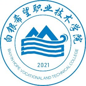 2025白银希望职业技术学院综合评价招生简章