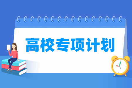 高校专项计划有哪些大学