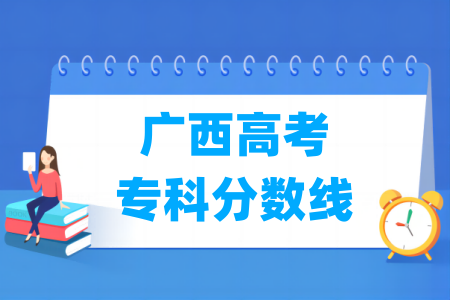 2024广西高考专科分数线多少分（含2022-2023历年）