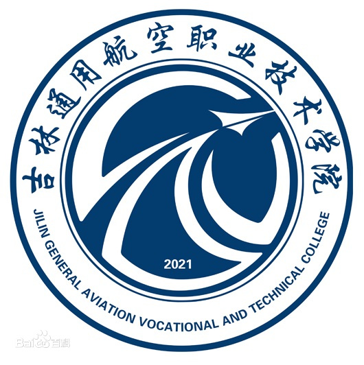 2025吉林通用航空职业技术学院高职分类考试招生简章