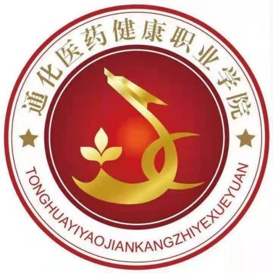 2025通化医药健康职业学院高职单招章程