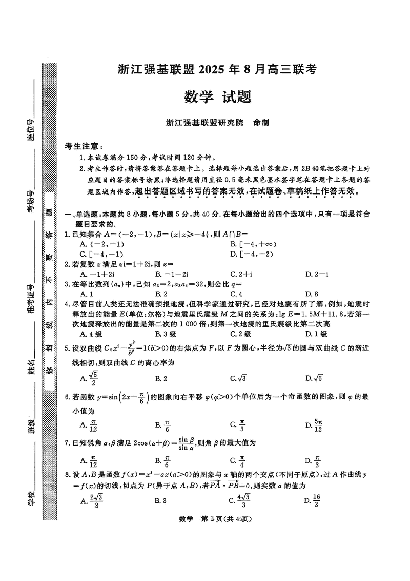 浙江强基联盟2025年8月高三联考数学试卷及参考答案