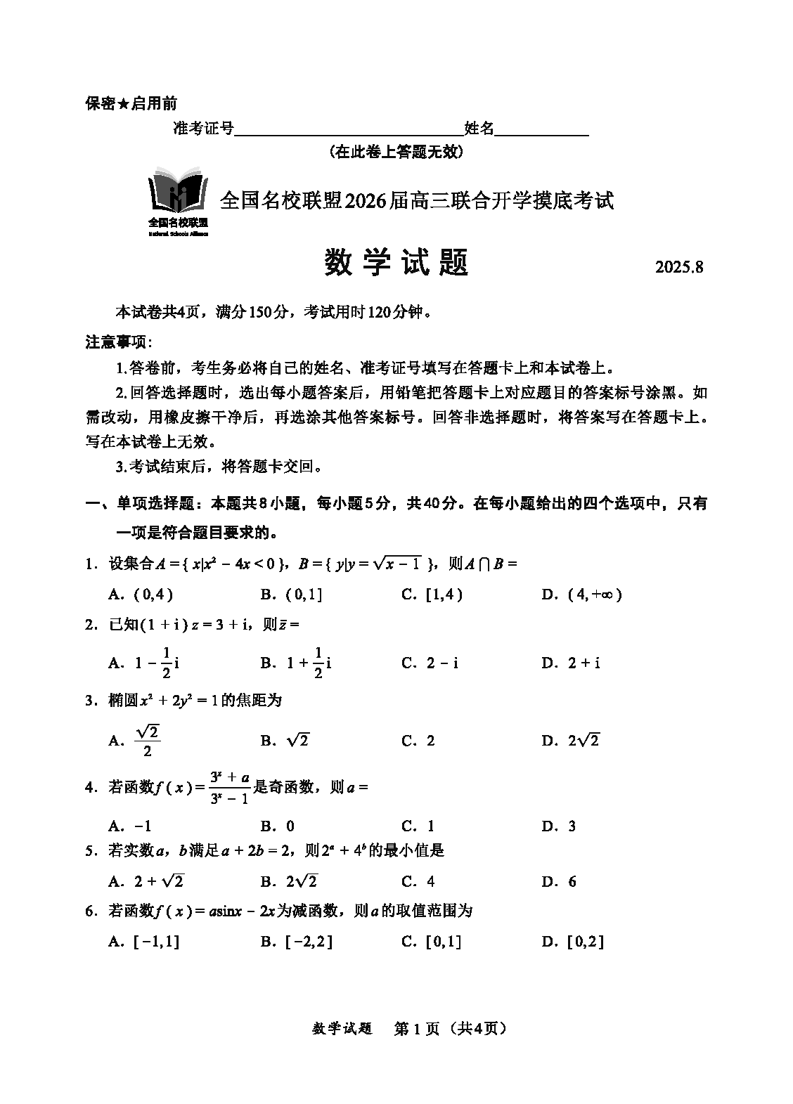 福建-全国名校联盟2026届高三联合开学摸底数学试卷及参考答案