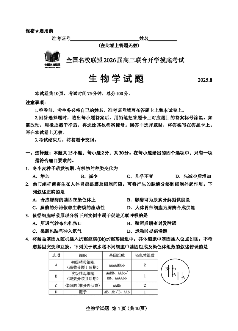 内蒙古-全国名校联盟2026届高三联合开学摸底生物试卷及参考答案