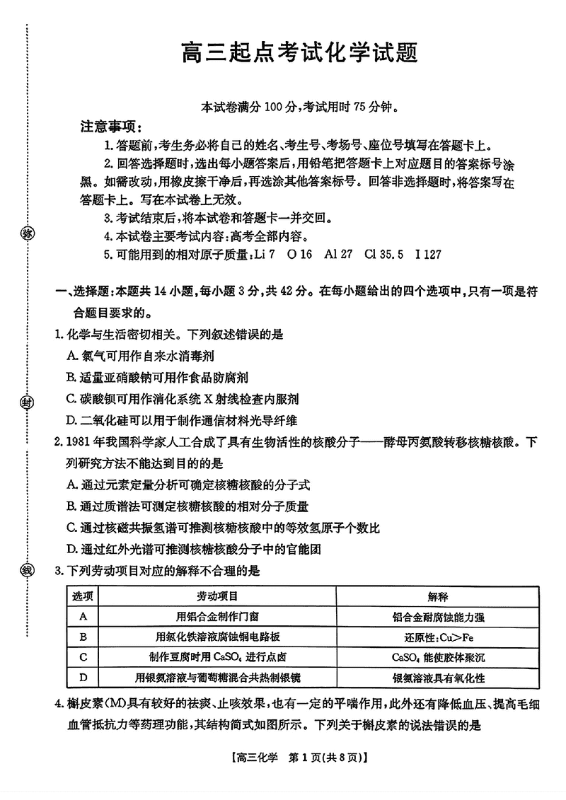 皖西南高中振兴发展联盟2026届高三起点考化学试卷及参考答案