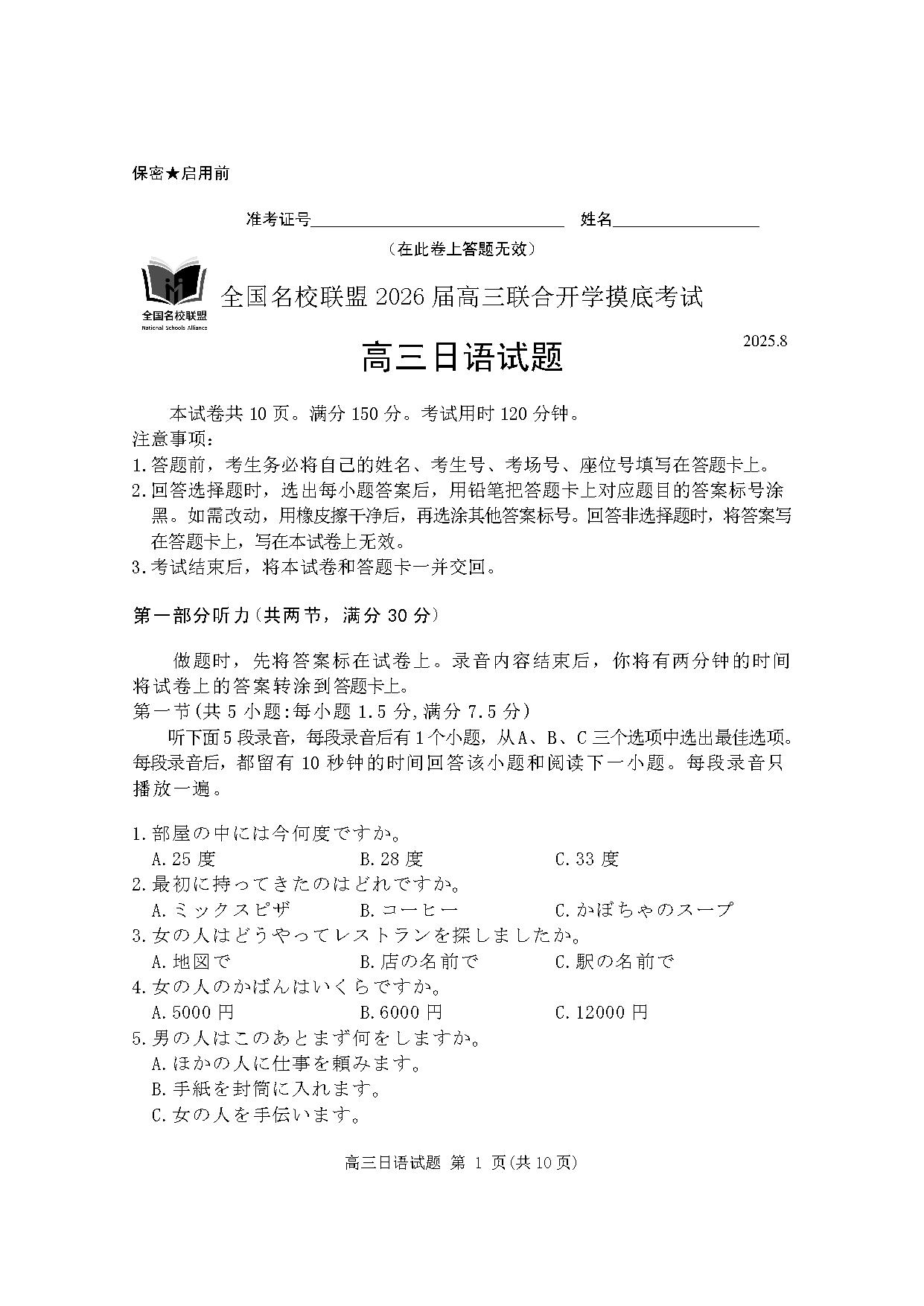 福建-全国名校联盟2026届高三联合开学摸底日语试卷及参考答案