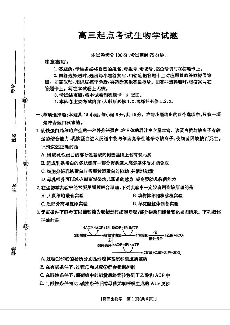 皖西南高中振兴发展联盟2026届高三起点考生物试卷及参考答案