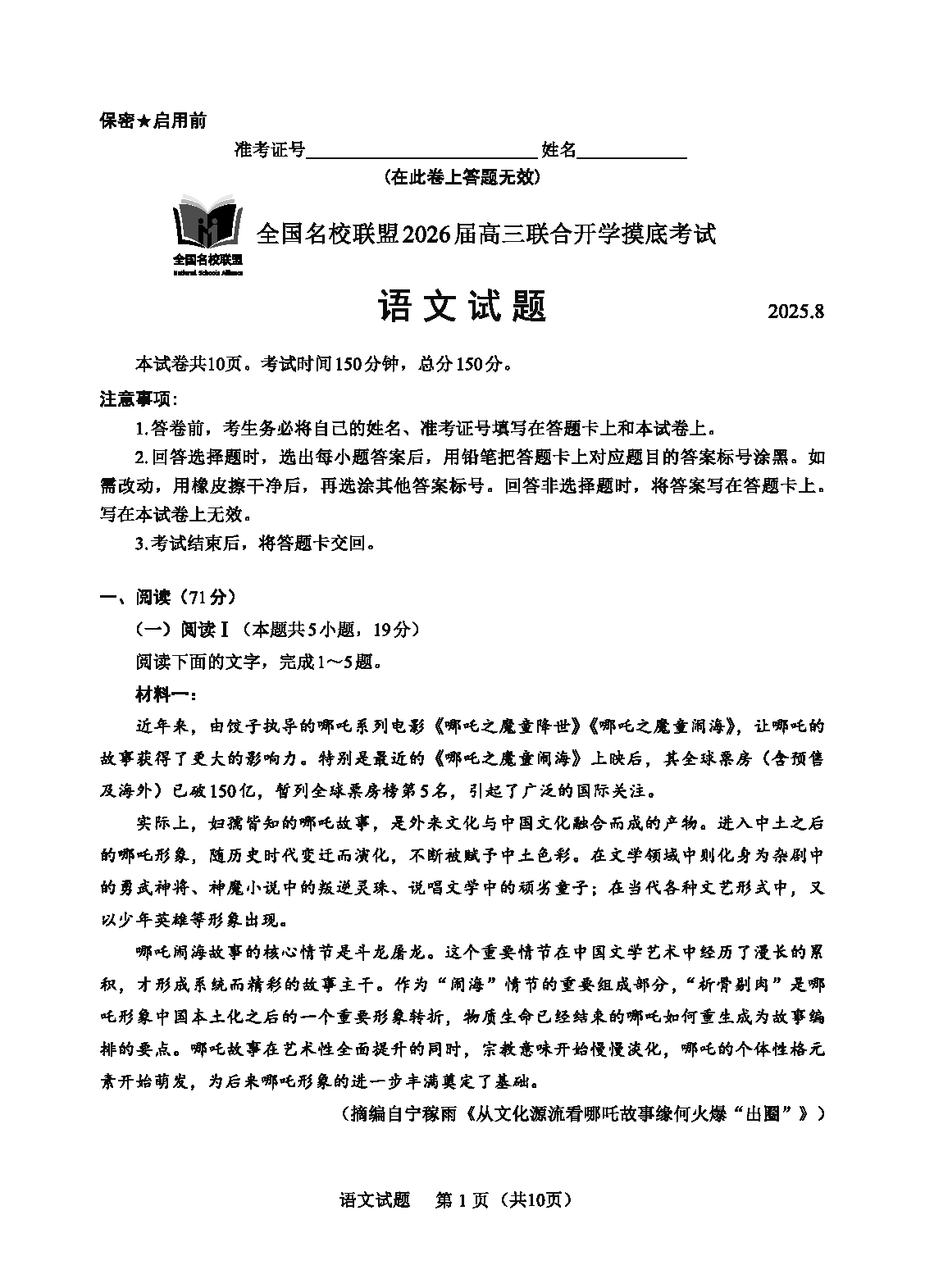 福建-全国名校联盟2026届高三联合开学摸底语文试卷及参考答案