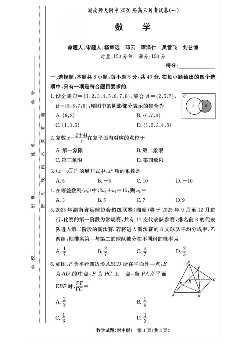 湖南师大附中2026届高三上学期8月月考（一）数学试卷及参考答案