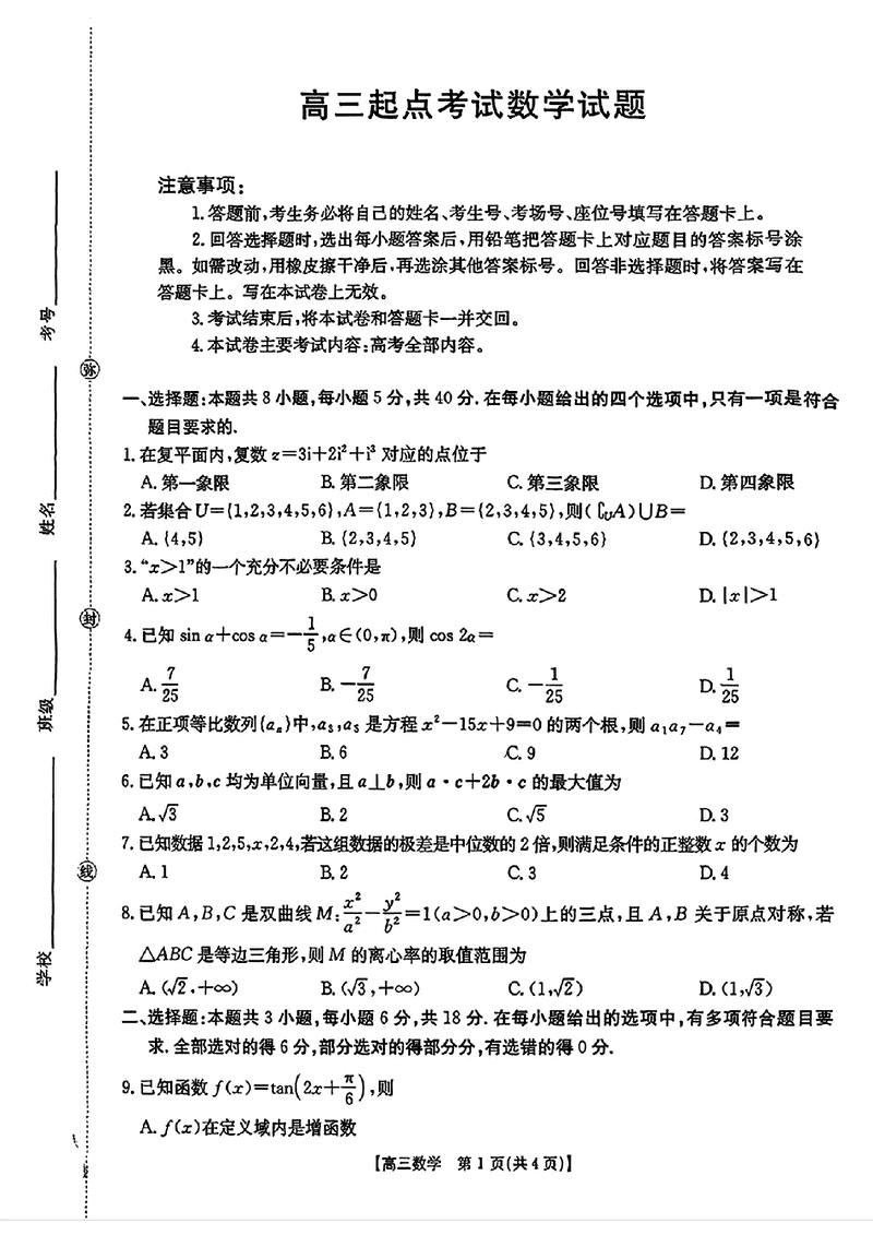 皖西南高中振兴发展联盟2026届高三起点考数学试卷及参考答案