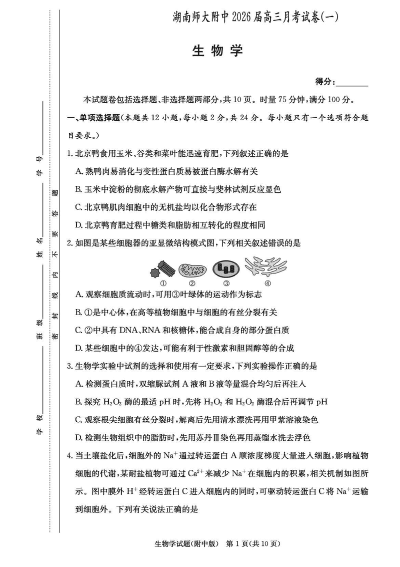 湖南师大附中2026届高三上学期8月月考（一）生物试卷及参考答案