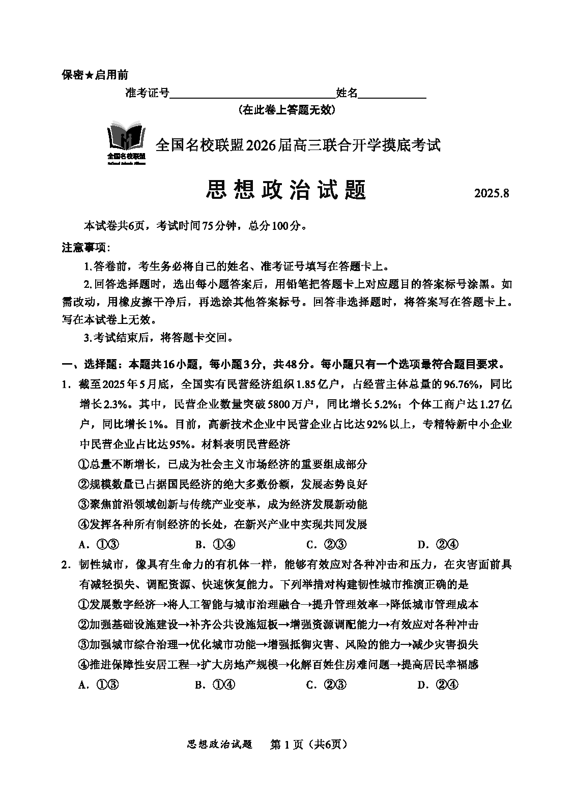 福建-全国名校联盟2026届高三联合开学摸底政治试卷及参考答案
