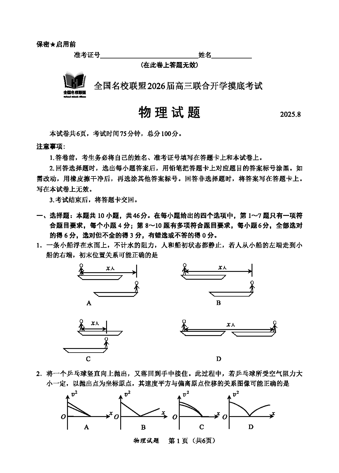 内蒙古-全国名校联盟2026届高三联合开学摸底物理试卷及参考答案