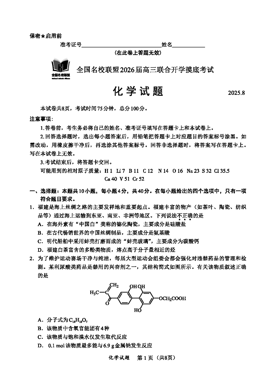 福建-全国名校联盟2026届高三联合开学摸底化学试卷及参考答案