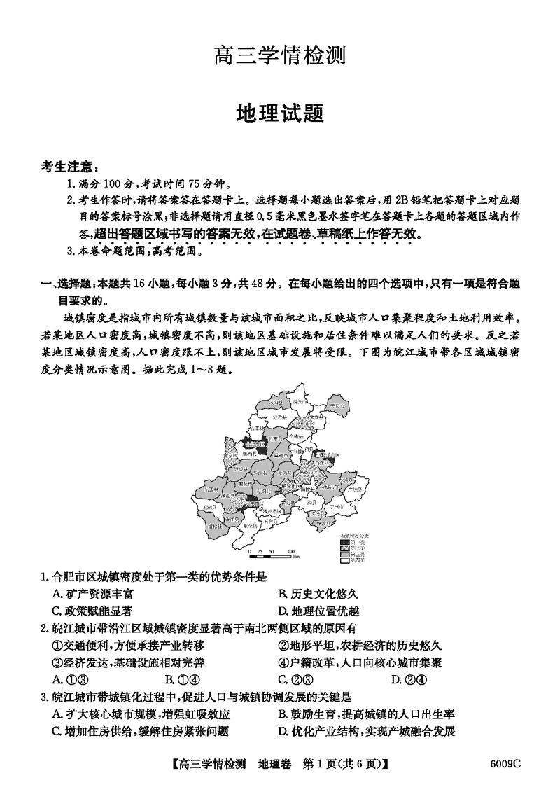 安徽县中联盟2026届高三上学期学情检测地理试卷及参考答案