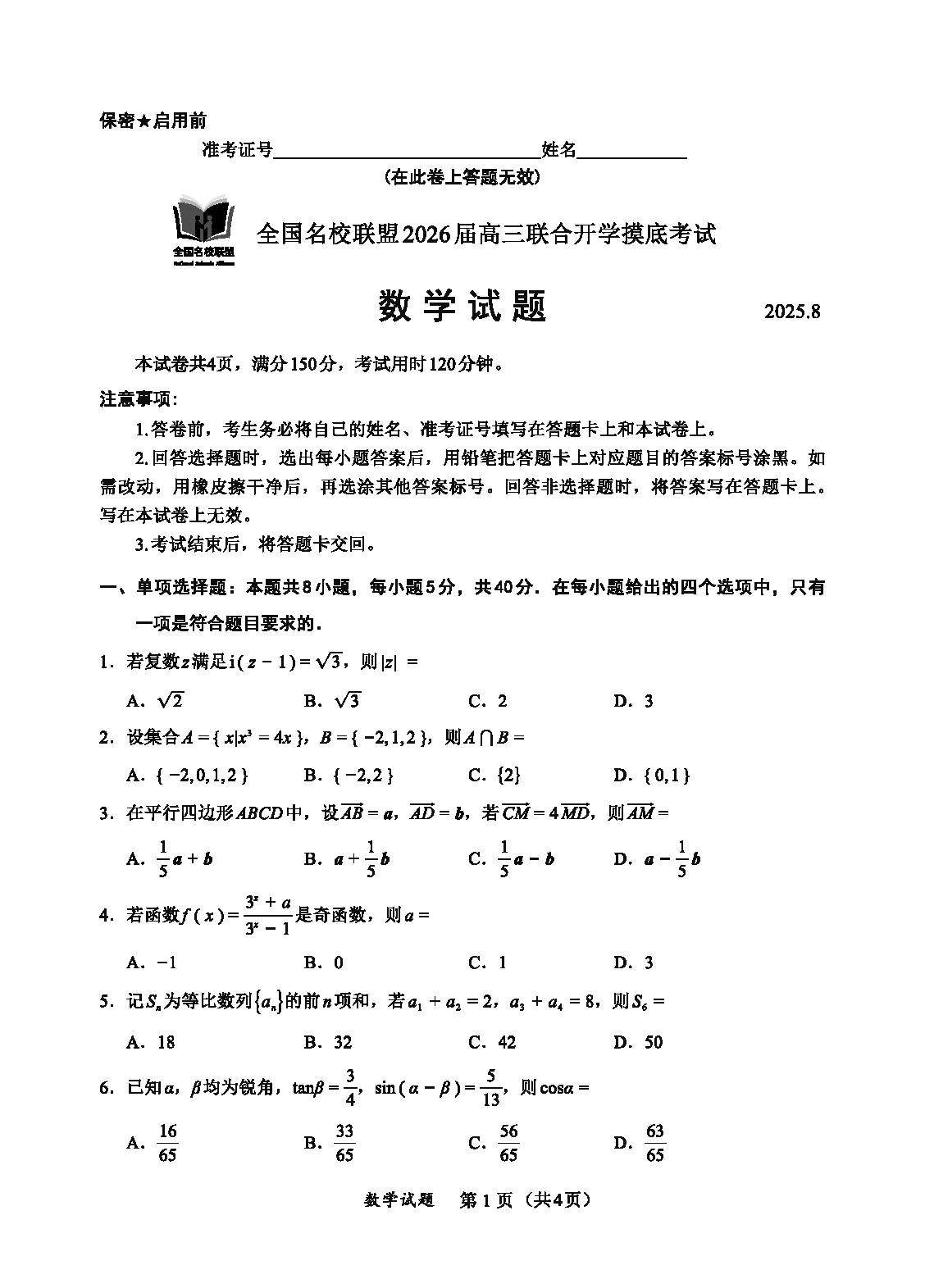 内蒙古-全国名校联盟2026届高三联合开学摸底数学试卷及参考答案