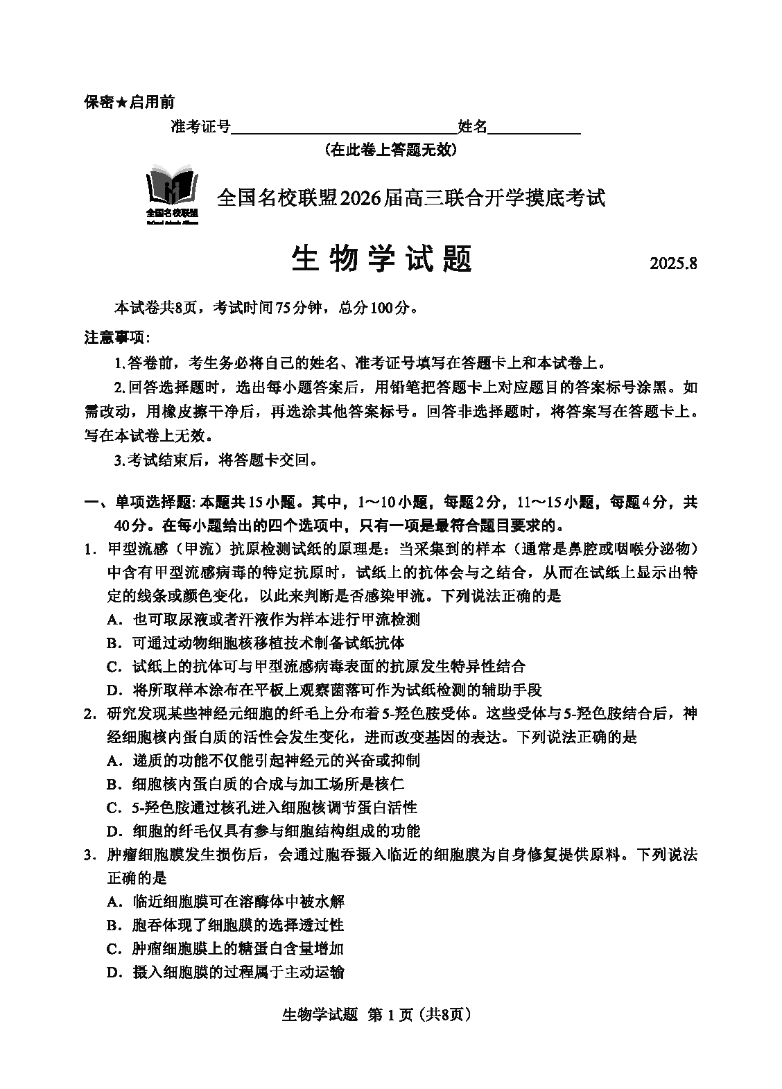 福建-全国名校联盟2026届高三联合开学摸底生物试卷及参考答案