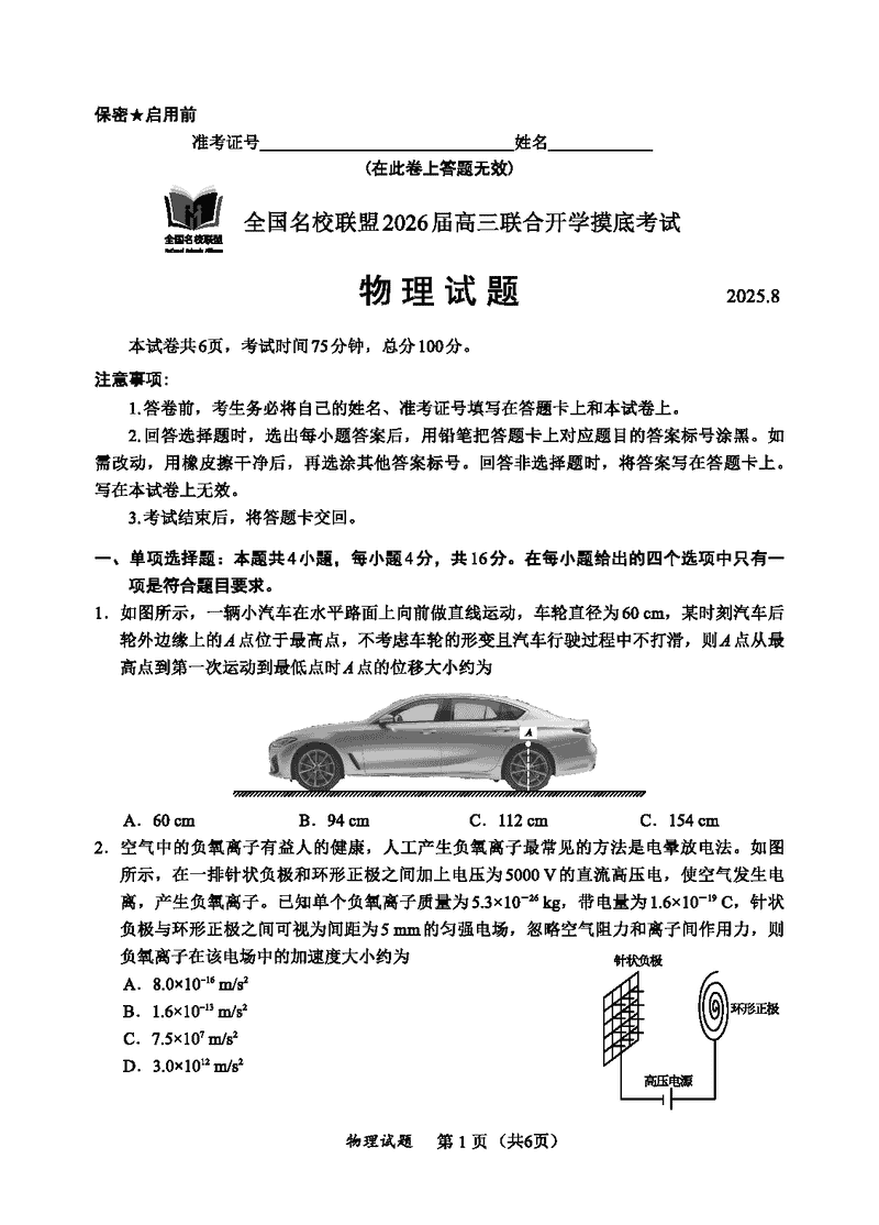 福建-全国名校联盟2026届高三联合开学摸底物理试卷及参考答案