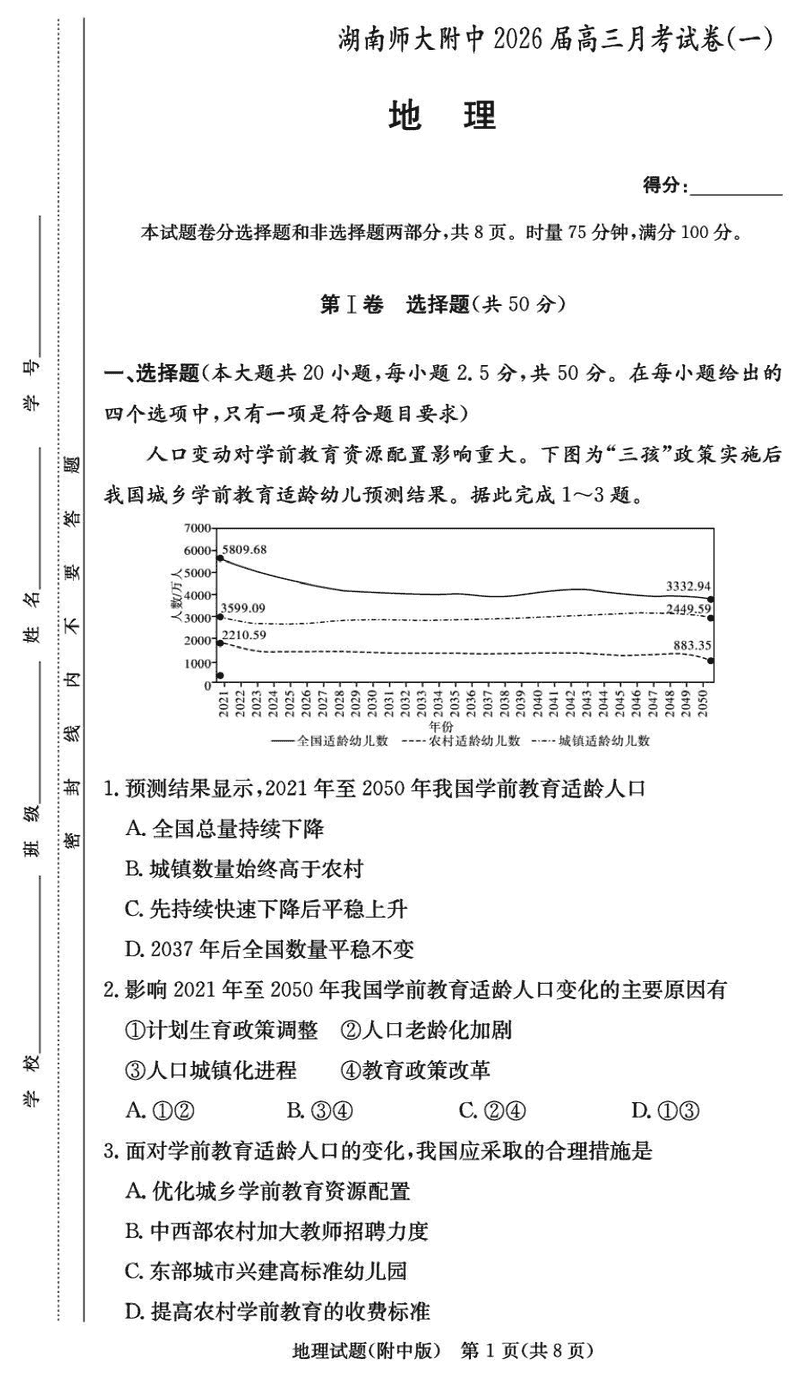 湖南师大附中2026届高三上学期8月月考（一）地理试卷及参考答案
