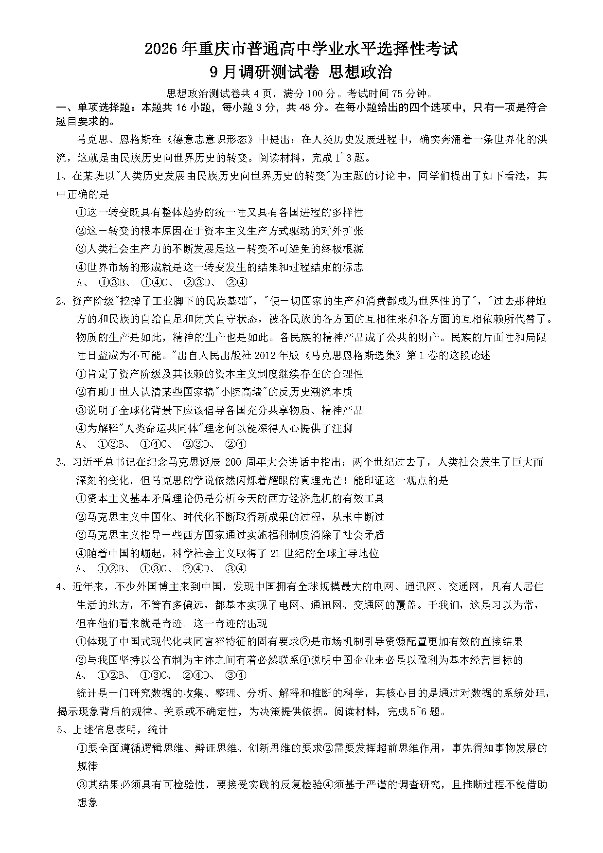 重庆康德卷2026年高三上学期9月调研政治试卷及参考答案