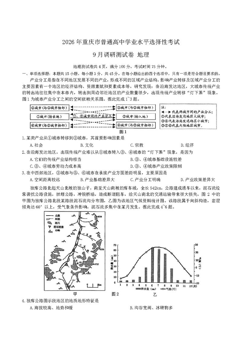 重庆康德卷2026年高三上学期9月调研地理试卷及参考答案