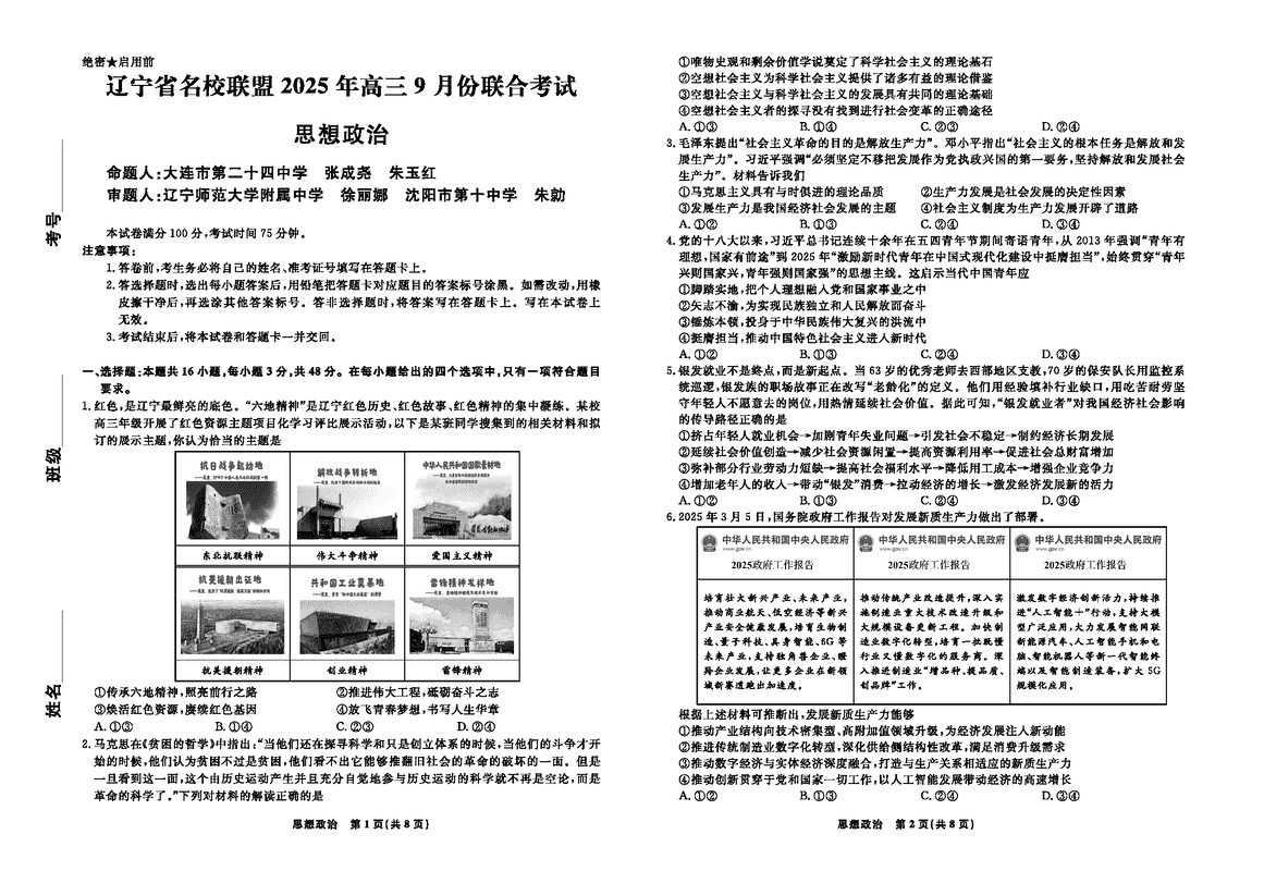 辽宁名校联盟2025年高三9月联考政治试卷及参考答案