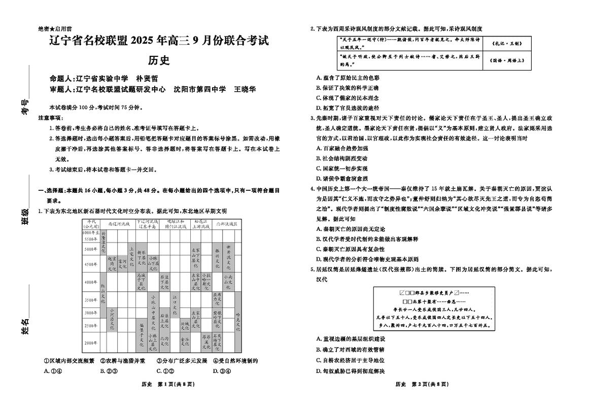 辽宁名校联盟2025年高三9月联考历史试卷及参考答案