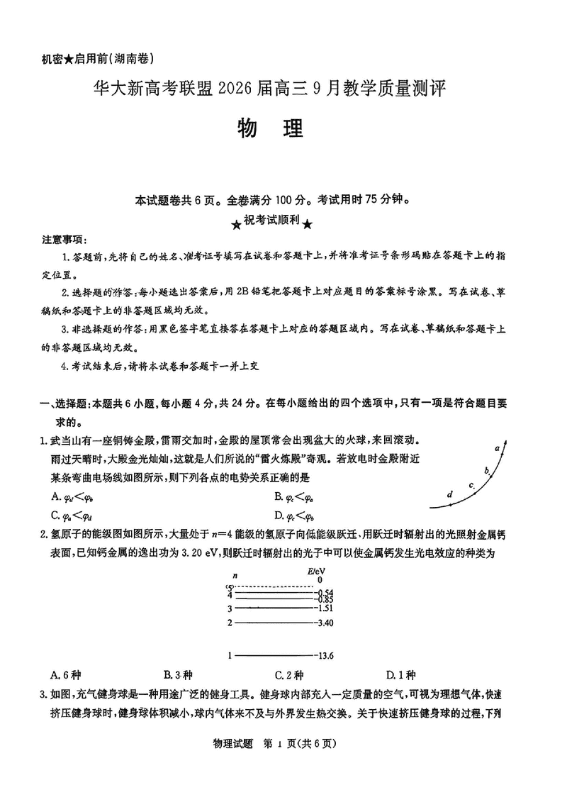 华大新高考联盟2026届高三9月教学质量测评物理试卷及参考答案