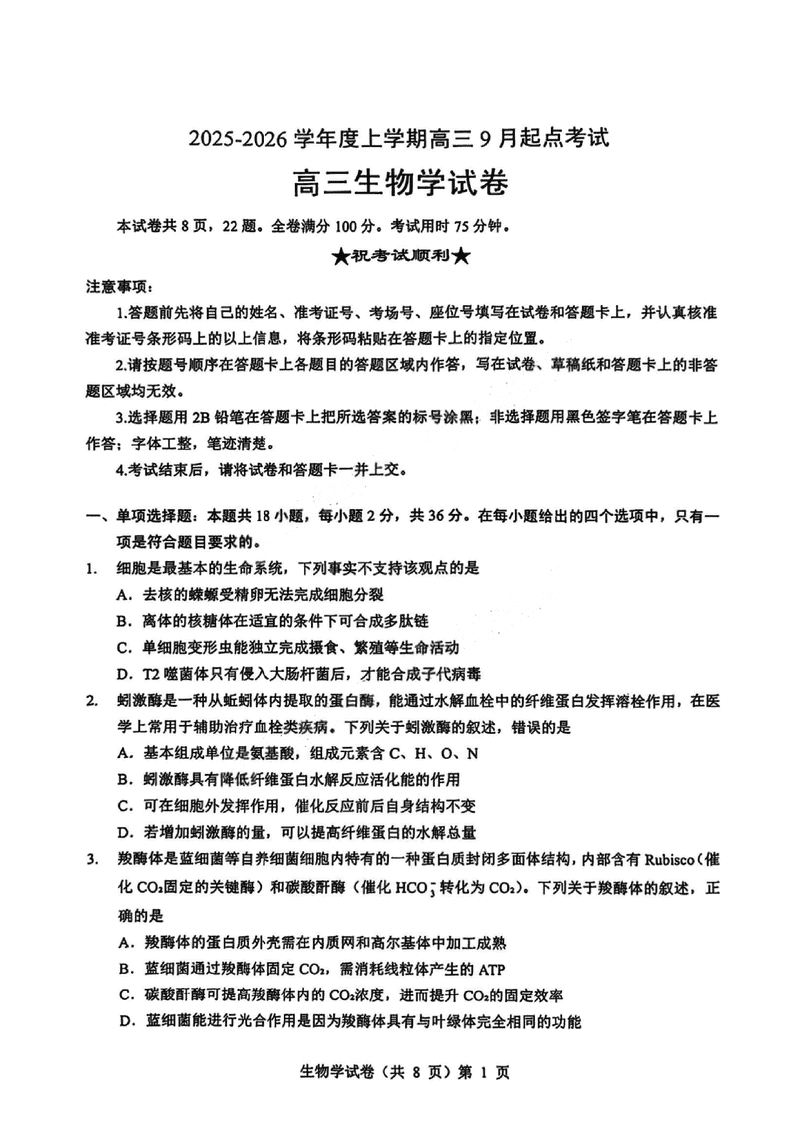 湖北楚天协作体2025-2026学年高三上9月起点生物试卷及参考答案