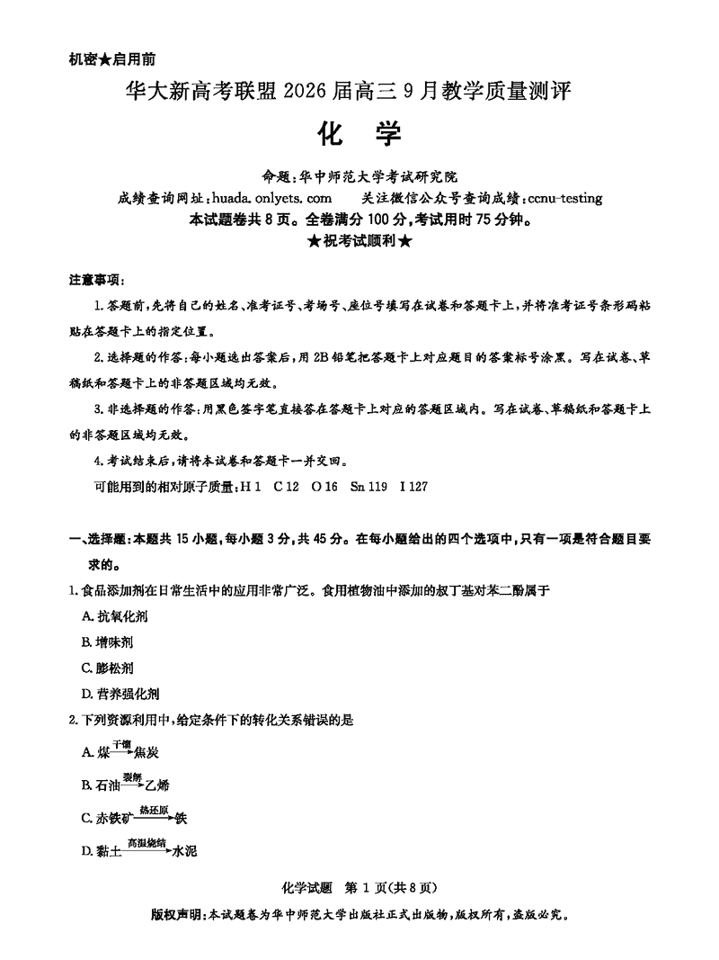 华大新高考联盟2026届高三9月教学质量测评化学试卷及参考答案